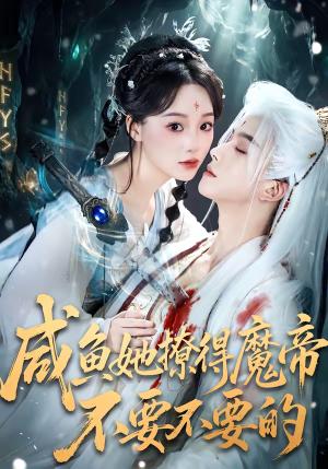 《咸鱼她撩得魔帝不要不要的(60集)漆培鑫&席文君(夸克网盘)》短剧封面