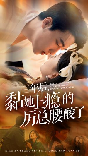 《三年后黏她上瘾的厉总腰酸了(82集)张韫韬&张莹莹(夸克网盘)》短剧封面