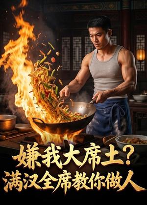 《嫌我大席土？满汉全席教你做人（57集）Ai短剧（夸克网盘）》短剧封面