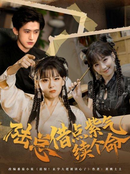 《陆总借点紫气续个命(63集)王之遥&谭子宣》短剧封面
