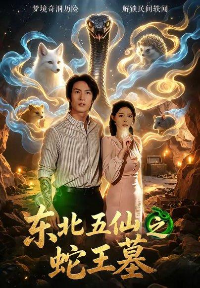 《东北五仙之蛇王墓(55集)王禹桐&张姝婧(百度网盘)》短剧封面