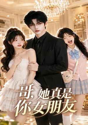 《哥,她真是你女朋友(60集)(夸克网盘)》短剧封面