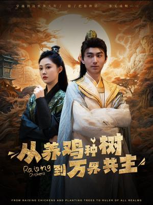 《从养鸡种树到万界共主(97集)(夸克网盘)》短剧封面
