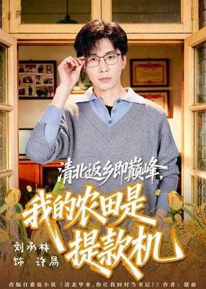 《清北返乡即巅峰,我的农田是提款机(74集)刘承林&黄诗琪(夸克网盘)》短剧封面