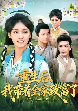 《重生后，我带着全家致富了（80集）刘宸羽＆韩芮莹（夸克网盘）》短剧封面
