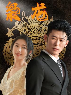 《师恩父子情(30集)(夸克网盘)》短剧封面