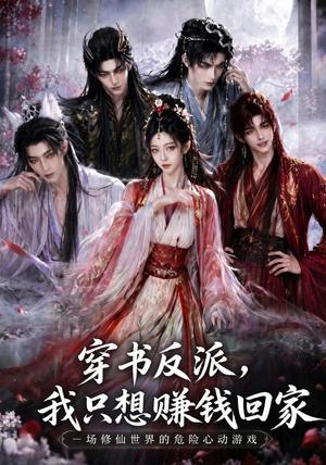 《穿书反派，我只想赚钱回家（60集）（夸克网盘）》短剧封面