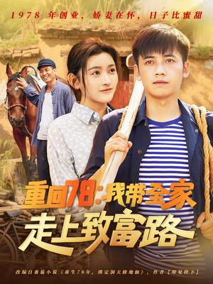 《重回78：我带全家走上致富路&重回78我带全家走上致富路（71集）路露》短剧封面
