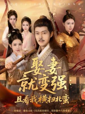 《娶妻就变强：且看我横扫北蛮&娶妻就变强且看我横扫北蛮 (70集) 钱谦&崔璀》短剧封面