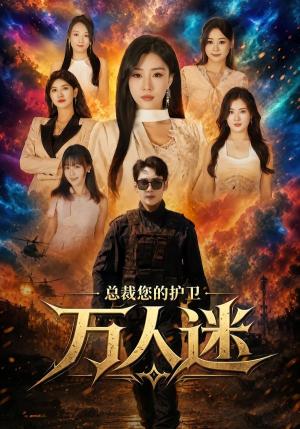 《总裁您的护卫万人迷(80集)黄智慧&孙同钰(夸克网盘)》短剧封面