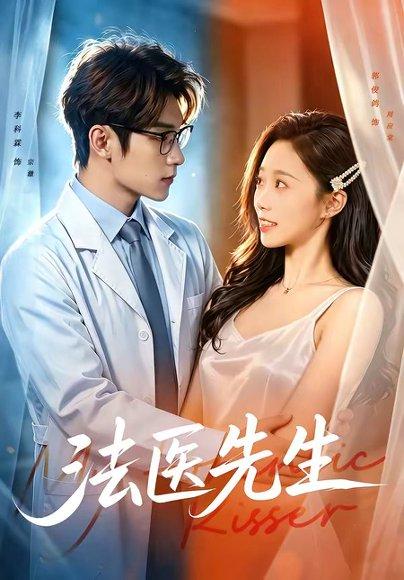 《法医先生(80集)李科霖&郭俊鸽(百度网盘)》短剧封面