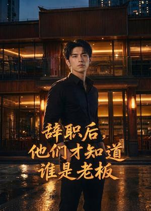 《辞职后，他们才知道谁是老板（45集）AI短剧（夸克网盘）》短剧封面