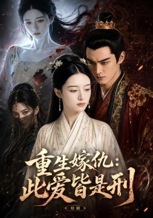 《重生嫁仇：此爱皆是刑（50集）（夸克网盘）》短剧封面