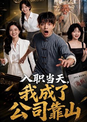 《入职当天,我成了公司靠山(54集)AI短剧(夸克网盘)》短剧封面