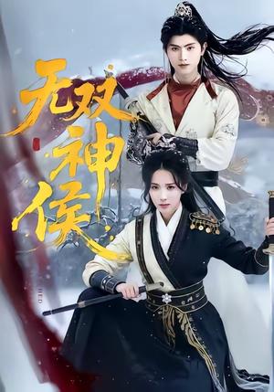 《无双神侯（78集）王宇峰＆李钊（夸克网盘）》短剧封面