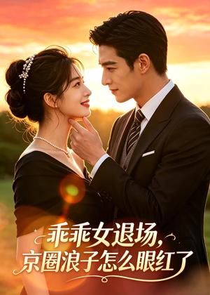 《乖乖女退场,京圈浪子怎么眼红了(64集)(夸克网盘)》短剧封面