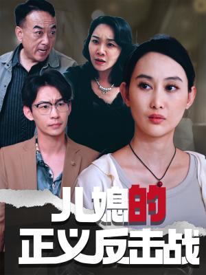 《儿媳的正义反击战(25集)李偌菡&王一涵(夸克网盘)》短剧封面
