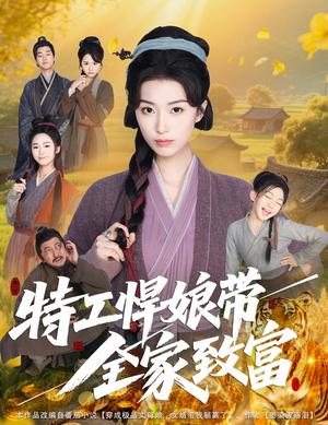《特工悍娘带全家致富(64集)虞彤彤》短剧封面