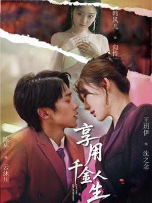 《享用千金人生（70集）王玥伊&韩凤儿（夸克网盘）》短剧封面