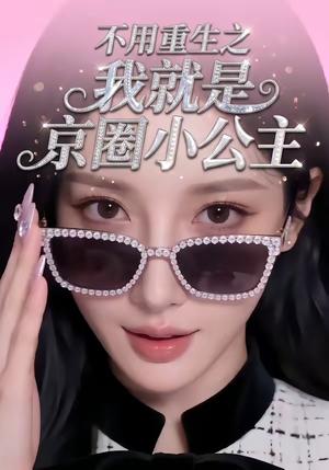 《不用重生之我就是京圈小公主(25集)(夸克网盘)》短剧封面