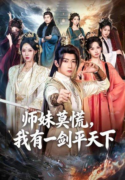 《师妹莫慌，我有一剑平天下（61集）陈沛苏＆朱近桐（百度网盘）》短剧封面