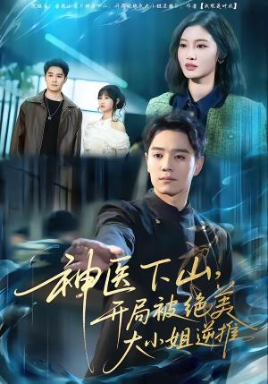 《神医下山，开局被绝美大小姐逆推（61集）杨琪远＆潘谕葳（夸克网盘）》短剧封面