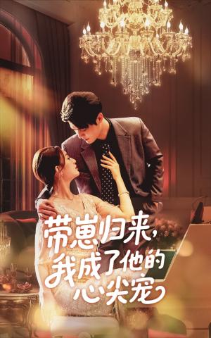 《带崽归来我成了他的心尖宠（71集）戚羽佳&马明宇（夸克网盘）》短剧封面
