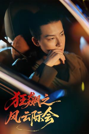 《狂飙之风云际会(58集)时—&刘尚麟(夸克网盘)》短剧封面