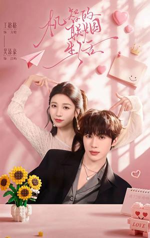 《机智的联姻生活(65集)吴添豪&王格格(1080P)(夸克网盘)》短剧封面