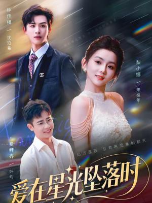 《爱在星光坠落时(71集)林佳棋&梨小娜(夸克网盘)》短剧封面
