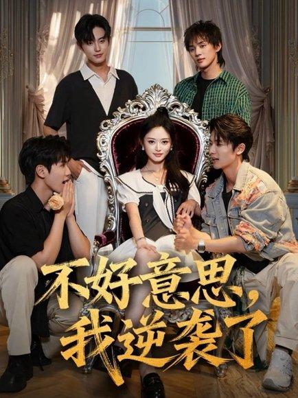 《不好意思,我逆袭了》短剧封面
