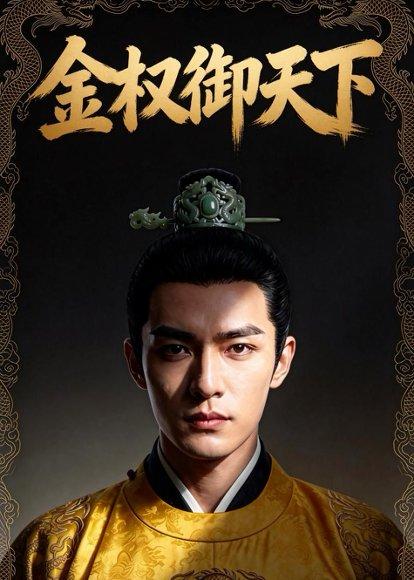 《金权御天下（42集）AI短剧（百度网盘）》短剧封面