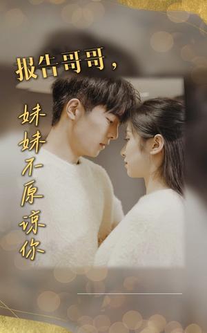 《报告哥哥妹妹不原谅你(33集)(夸克网盘)》短剧封面