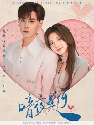 《暗夜星河（80集）张涵＆张婉悦（夸克网盘）》短剧封面