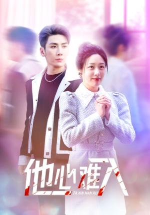 《他心难入(38集)刘博洋&胡继月(夸克网盘)》短剧封面