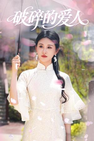 《破碎的爱人（36集）远霞（夸克网盘）》短剧封面