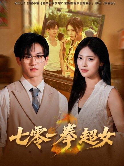《七零一拳超女（72集）郭澈＆江炘》短剧封面