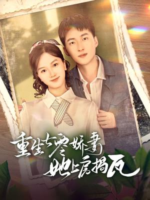 《重生七零娇妻她上房揭瓦（88集）王石＆郭知爻（夸克网盘）》短剧封面