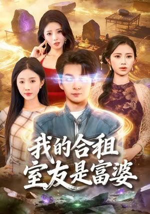 《我的合租室友是富婆（85集）方腾宇&尹昕（夸克网盘）》短剧封面