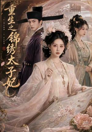 《重生之锦绣太子妃(81集)(夸克网盘)》短剧封面