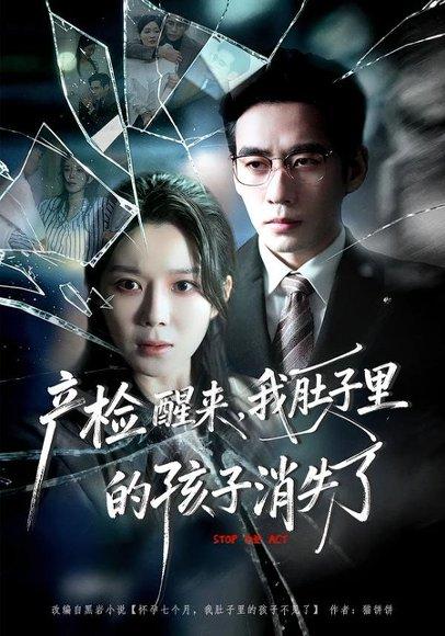 《产检醒来,我肚子里的孩子消失了(63集)秦毅&孔莹莹(百度网盘)》短剧封面