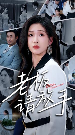 《老板请放手（69集）张予湉&王晓冬（夸克网盘）》短剧封面