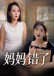 《妈妈错了（35集）马维丽》短剧封面