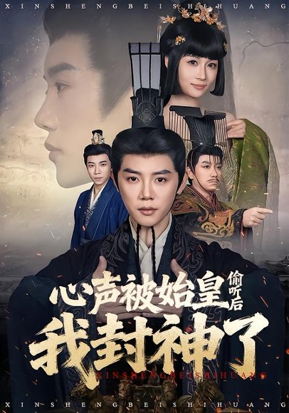 《心声被始皇偷听后我封神了（80集）陈梓阳＆章龄之（百度网盘）》短剧封面