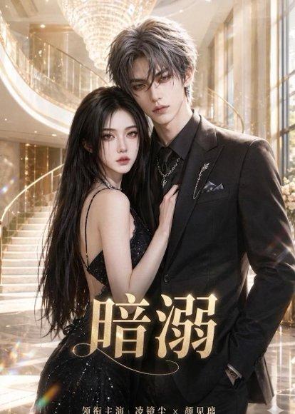 《暗溺（45集全）（百度网盘）》短剧封面