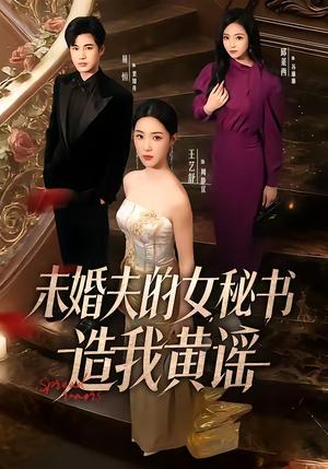 《未婚夫的女秘书造我黄谣（51集）王艺舒＆易恒（夸克网盘）》短剧封面