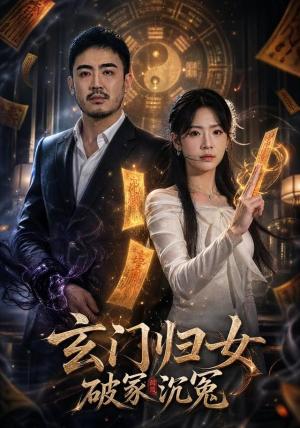 《玄门归女破家沉冤(76集)黄婧童&肖尧(1080P)(夸克网盘)》短剧封面