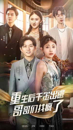 《重生后千金出逃哥哥们找疯了(30集)(夸克网盘)》短剧封面