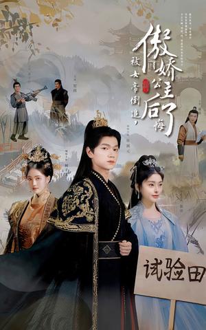 《被女帝倒追傲娇公主后悔了（61集）张渊元（夸克网盘）》短剧封面