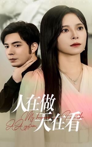 《人在做天在看(42集)韩琪(夸克网盘)》短剧封面